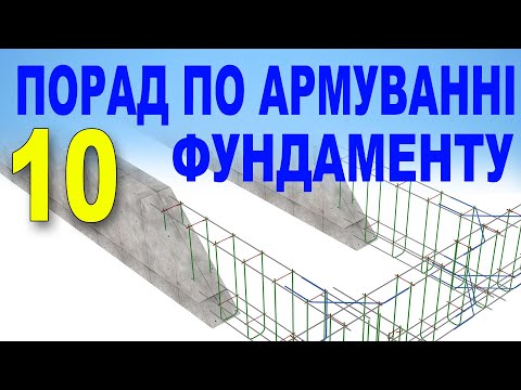 Видео: АРМУЙТЕ ФУНДАМЕНТ ПРАВИЛЬНО. Поради по армуванні фундаменту для самозабудовників і не тільки