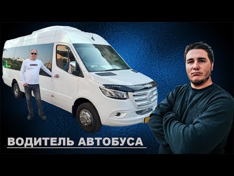 Видео: Водитель автобуса в Израиле | Категория D в Израиле