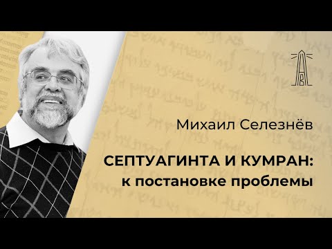 Видео: М.Г. Селезнев «Септуагинта и Кумран: к постановке проблемы»  (11.02.2025)