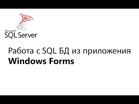 Видео: C#. Работа с БД из приложения Window Forms. Урок 1
