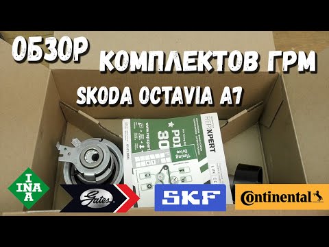 Видео: Комплект Грм Skoda Octavia A7 | Обзор комплектов ГРМ Октавии А7 INA Contitech Gates SKF