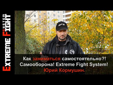 Видео: Как заниматься самостоятельно?! Самооборона! Extreme Fight System! Юрий Кормушин