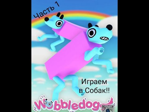 Видео: Играем в Wobbledogs (Часть 1)