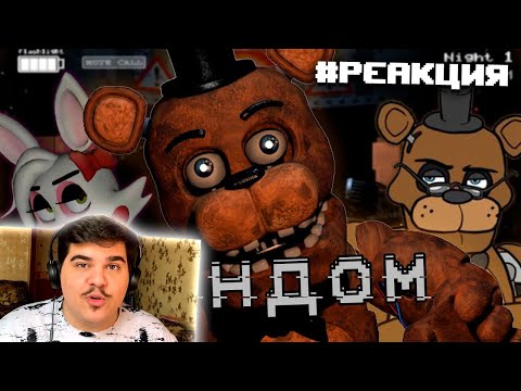 Видео: ▷ ▷ ПУГАЮЩИЙ ФАНДОМ ФНАФА (Five Nights at Freddy's) | РЕАКЦИЯ на WonderNope