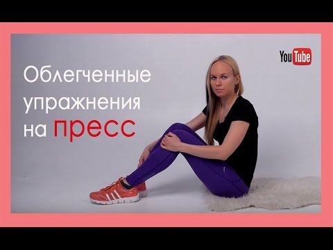Видео: ► Облегченные упражнения на пресс. Восстановление поясницы