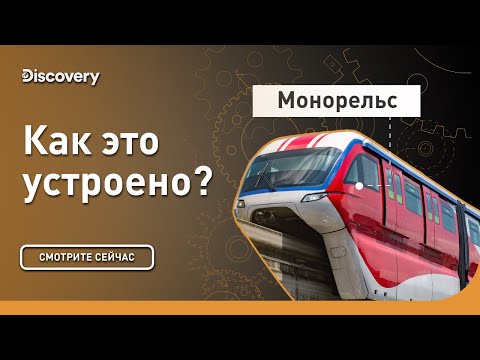 Видео: Монорельс | Как это сделано? | Discovery Channel
