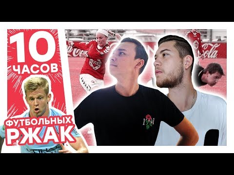 Видео: НАРЕЗКА 10-ЧАСОВОГО СТРИМА ФУТБОЛЬНЫХ РЕАКЦИЙ