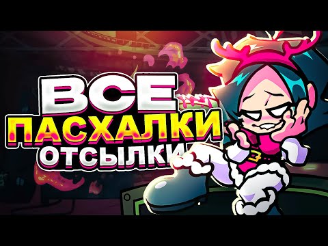 Видео: ВСЕ СЕКРЕТЫ, ПАСХАЛКИ И ОТСЫЛКИ В НОВОМ ОБНОВЛЕНИИ FNF | Friday Night Funkin, фнф