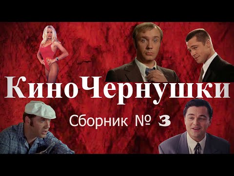 Видео: "КиноЧернушки" Сборник № 3