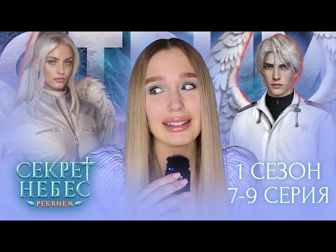 Видео: СЕКРЕТ НЕБЕС: РЕКВИЕМ// 1 СЕЗОН 6, 7, 8 СЕРИЯ // ПОЧЕМУ БОРИС НЕ ВЕТКА????? ВЕТКА СО ВСЕМИ