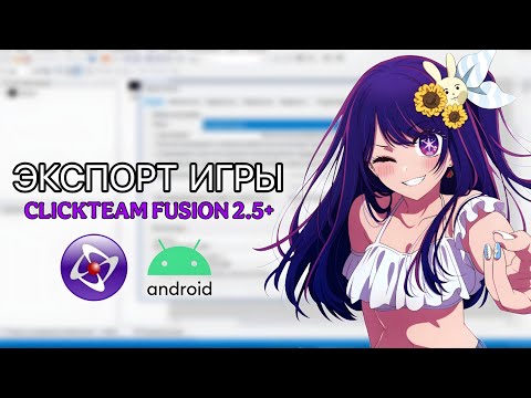Видео: КАК ЭКСПОРТИРОВАТЬ ИГРУ В CLICKTEAM FUSION 2.5+?