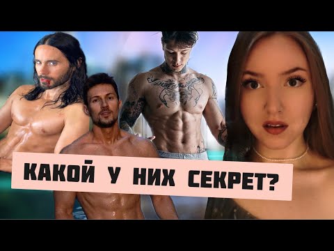Видео: КАКОЙ ГЛАВНЫЙ СЕКРЕТ МОЛОДОСТИ ПАВЛА ДУРОВА? Джаред Лето, Крис Хериа.Что такое КАЛИСТЕНИКА?