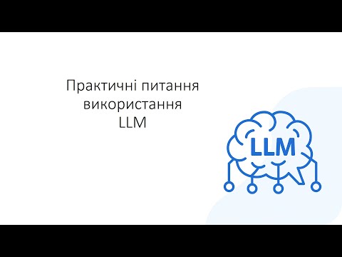 Видео: 10. Практичні питання використання великих мовних моделей (LLM)