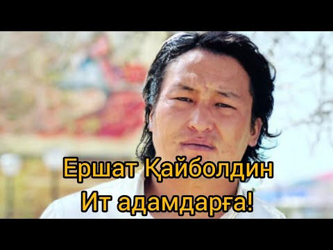 Видео: Ит адамдарға! Ершат Қайболдин #өлең #өнер #поэзия