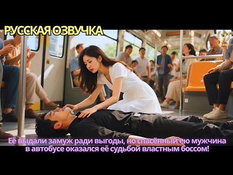 Видео: Её выдали замуж ради выгоды, но спасённый ею мужчина в автобусе оказался её судьбой властным боссом!