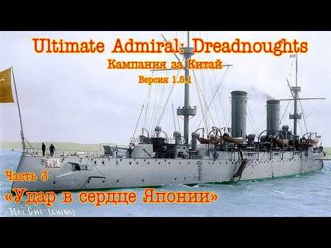 Видео: Ultimate Admiral: Dreadnoughts. Кампания за Китай ч.3 "Удар в сердце Японии"