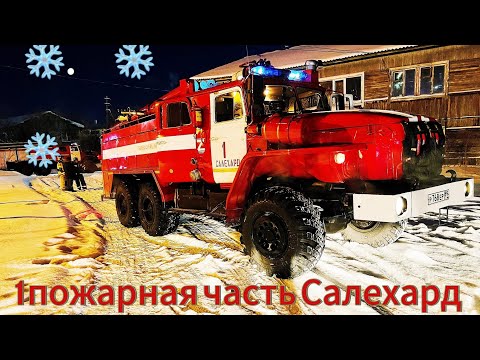 Видео: 1  пожарная часть  Салехарда. Полная экскурсия.