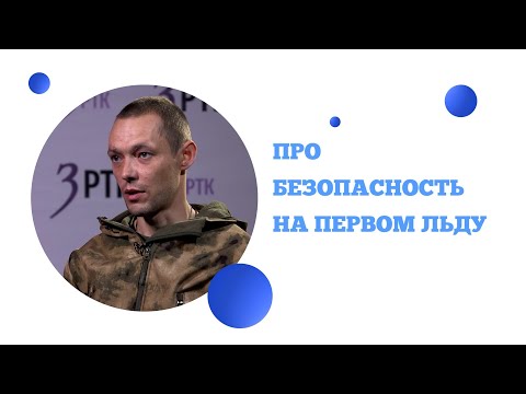 Видео: 5 вопросов про безопасность на первом льду