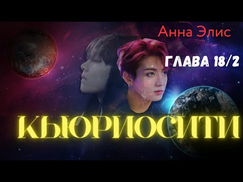 Видео: ФФ Кьюриосити/Анна Элис/Глава18/2/Вигуки