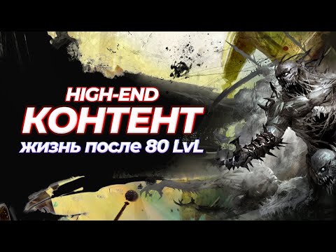 Видео: Guild Wars 2. ГАЙД "HIGH-END КОНТЕНТ ДЛЯ НОВИЧКА"