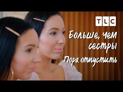 Видео: Пора отпустить | Больше, чем сестры | TLC