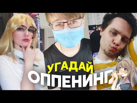Видео: УГАДЫВАЕМ ОППЕНИНГИ С АНИМЕ-БЛОГГЕРАМИ! TarelkO, Rimus, Лекс