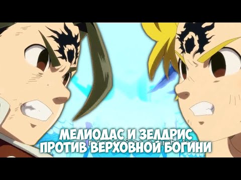 Видео: 7 СМЕРТНЫХ ГРЕХОВ. МЕЛИОДАС И ЗЕЛДРИС ПРОТИВ ВЕРХОВНОЙ БОГИНИ И ВТОРОГО КОРОЛЯ ФЕЙ