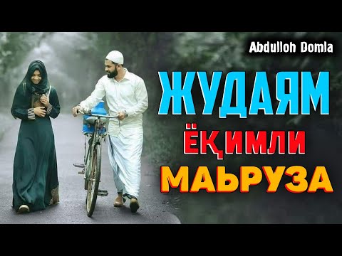 Видео: Жудаям ёқимли маьруза оилавий тингланг! ~Абдуллох Домла~Abdulloh Domla #abdullohdomla #namoz #zikr