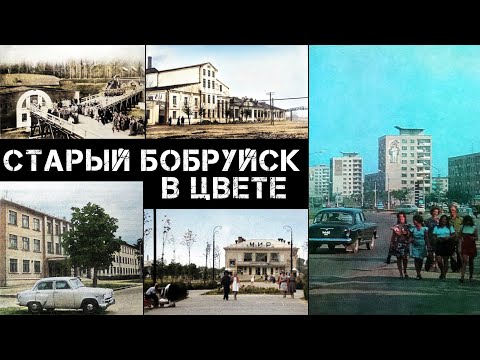Видео: Старый Бобруйск в цвете | Old Bobruisk is colorized