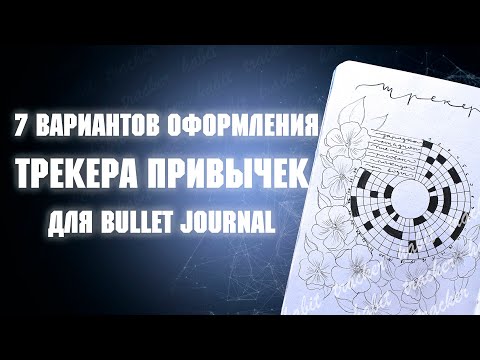 Видео: 7 вариантов оформления ТРЕКЕРА привычек для BULLET JOURNAL