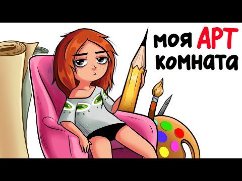 Видео: ГДЕ Я РИСУЮ И СНИМАЮ? Обзор арт комнаты