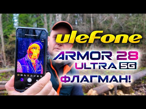 Видео: Ulefone Armor 28 Ultra 5G: Бронированный ФЛАГМАН! Тепловизор, , 1-дюймовой камерой и 10600 мАч!🔥
