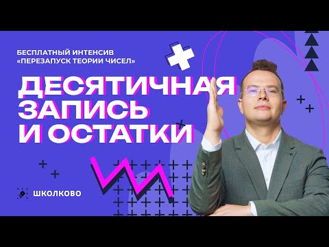 Видео: Десятичная запись и остатки 🧮