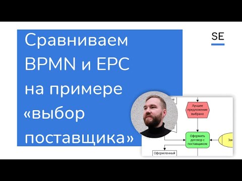 Видео: BPMN и EPC для моделирования процессов ·Сравниваем на практике · Фёдор Литовко #бизнесаналитик #bpmn