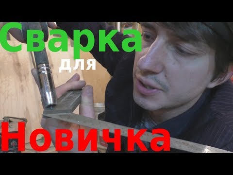 Видео: ВСЁ про АВТО-СВАРКУ для НОВИЧКА