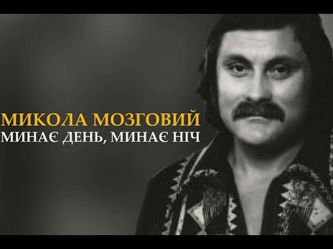 Видео: Микола Мозговий - Минає день, минає ніч (Караоке)