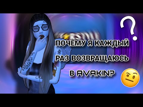 Видео: Avakin life | ПОЧЕМУ Я КАЖДЫЙ РАЗ ВОЗВРАЩАЮСЬ В AVAKIN ⁉️