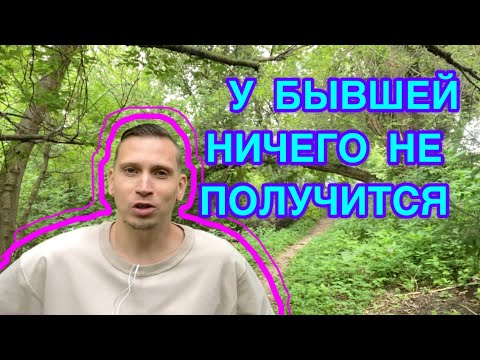 Видео: У БЫВШЕЙ В НОВЫХ ОТНОШЕНИЯХ ВСЕ БУДЕТ ПЛОХО, после ОНА НАЧНЕТ ВАС ПРЕСЛЕДОВАТЬ 
