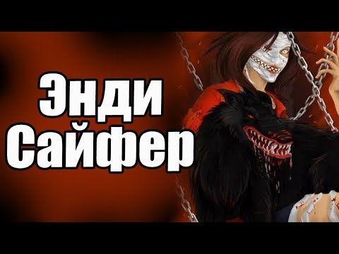 Видео: Крипипаста - Энди Сайфер