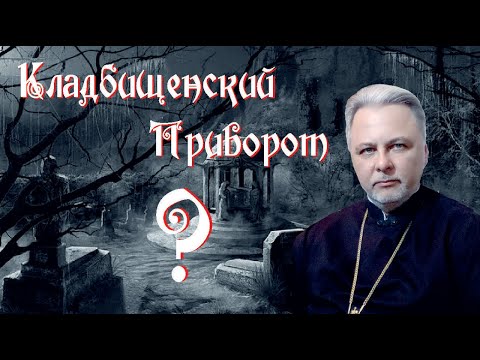 Видео: КЛАДБИЩЕНСКИЙ  ПРИВОРОТ