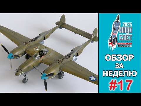 Видео: Выпуск #17. НовоСлёт Цифровой-2025. Обзор за неделю.