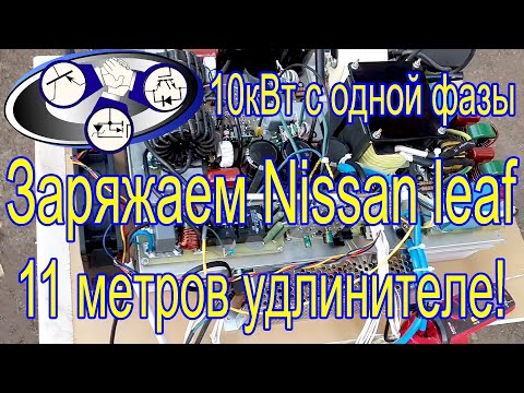 Видео: Заряжаем Chademo Nissan leaf (10кВт инвертор с одной фазы)!