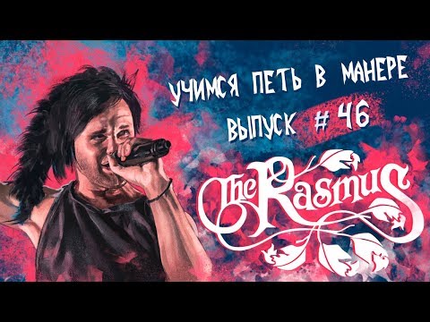 Видео: Учимся петь в манере №46. Lauri Ylönen - Guilty / In The Shadows