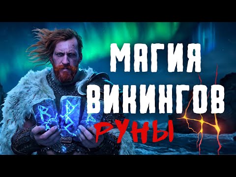 Видео: Скандинавская магия, которая устрашала всех. Руны и ритуалы викингов