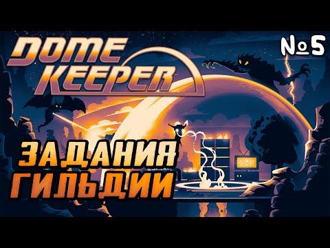 Видео: Dome Keeper Прохождение | Стрим 5