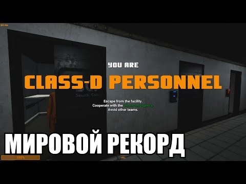 Видео: [SCP: Secret Laboratory #19] Самый быстрый побег