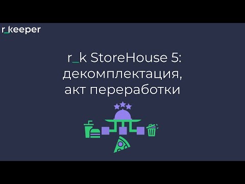Видео: r_k StoreHouse V5: декомплектация, акт переработки