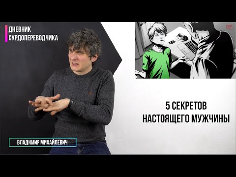 Видео: 5  секретов настоящего мужчины
