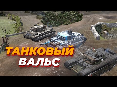 Видео: МЕГА ТАНКОВЫЙ БОЙ Британии и Вермахта в Company of Heroes 2