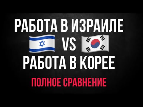 Видео: ПОЛНОЕ СРАВНЕНИЕ РАБОТЫ В 🇮🇱ИЗРАИЛЕ И РАБОТЫ В 🇰🇷КОРЕЕ! 2024г. Работа в Корее. Работа в Израиле.